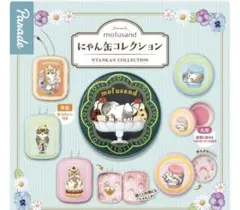 モフサンド　にゃん缶コレクション　コンプ
