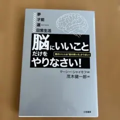 脳にいいことだけをやりなさい！