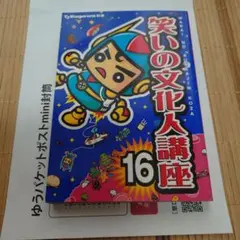笑いの文化人講座 19 Tj Kagawa 別冊 - メルカリ
