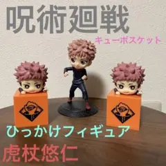 呪術廻戦　虎杖悠仁　フィギュア