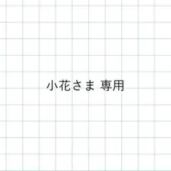 小花さま専用