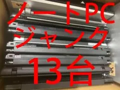 ジャンク ノートパソコン 13台 まとめ売り 部品取り 修理用 ジャンク