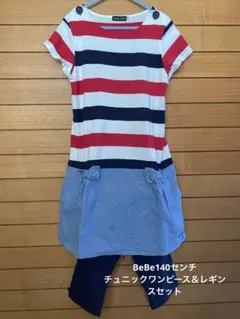 BeBe140センチ　チュニックワンピース＆レギンスセット