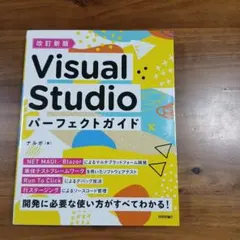 改訂新版 Visual Studio パーフェクトガイド