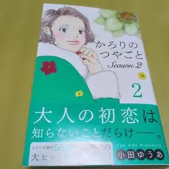 2026年最新】かろりのつやごとの人気アイテム - メルカリ
