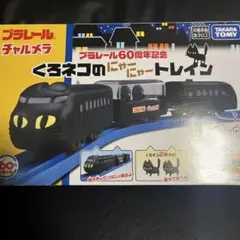 非売品】プラレール チャルメラ 60周年記念 くろネコのにゃにゃー