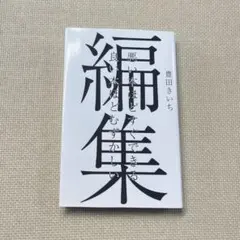 編集 悪い本ほどすぐできる 良い本ほどむずかしい