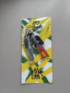 だが、情熱はある 森本慎太郎 髙橋海人 アクリルキーホルダー