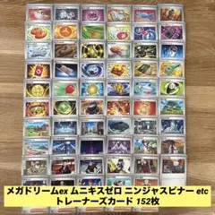 メガドリームex ムニキスゼロ ニンジャスピナー etc 152枚 まとめ売り