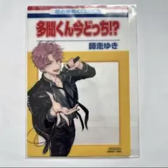 多聞くん今どっち⁉︎ comics風クリアカード アニメイト限定 フェア特典