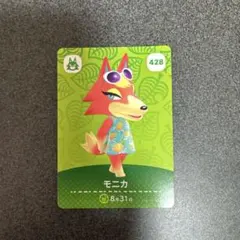 あつまれどうぶつの森 amiiboカード モニカ 428