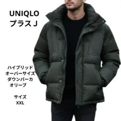 ユニクロ ＋J ハイブリッドオーバーサイズダウンパーカ オリーブ　サイズXXL