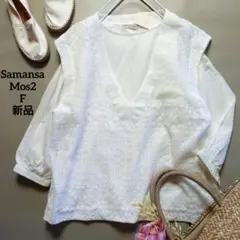 ❤️新品タグ付き サマンサモスモスSM2 レースベスト ドッキングブラウス 白F