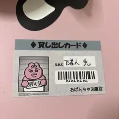 おぱんちゅうさぎ　特典　貸出カード