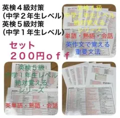 【英検対策】英検4級・英検５級セット（中学2年生&中学１年生レベル)　対策セット