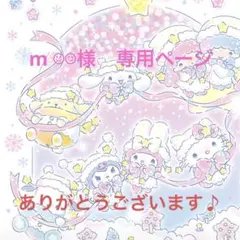 m ☺︎☺︎様　専用ページ