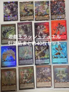 遊戯王ラッシュデュエル引退品まとめ40枚セット