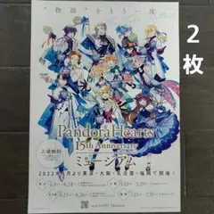 イベント　パンドラハーツ　ミュージアム　チラシ　フライヤー　２枚のサムネイル