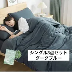 布団カバー シングル 3点セット 洋式ベッド 和式布団シンプル オールシーズン