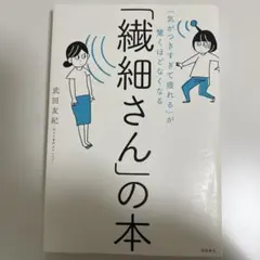 「繊細さん」の本