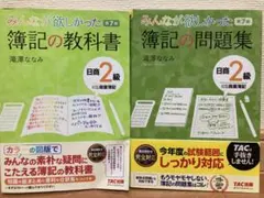 みんなが欲しかった簿記の教科書　問題集　日商2級　2冊セットのサムネイル