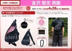 ラブライブ！蓮ノ空女学院 スクールアイドルクラブ ポーチ付きボディバッグ ラブライブ！蓮ノ空女学院 スクールアイドルクラブ ポーチ付きボディ