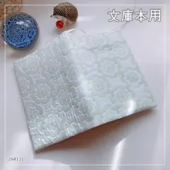 【文庫本用】もこもこエンボスフラワー柄　ブックカバー　ハンドメイド