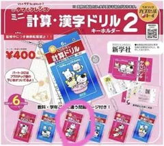 タマ＆フレンズ ミニ計算・漢字ドリル2 キーホルダ ガチャ 3年