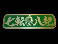 D762.C 【アルナ中 鈍行×おや児】飾りプレート デコトラ アンドン 旧車