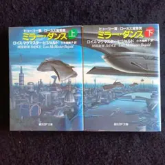送料込　ミラー・ダンス 　ロイス・マクマスター・ビジョルド　ヒューゴー・ローカス