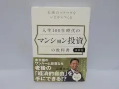 人生100年時代の マンション投資の教科書 10/7602