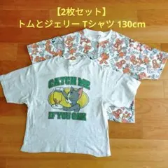 【2枚セット】トムとジェリー キッズTシャツ 130cm　綿100%