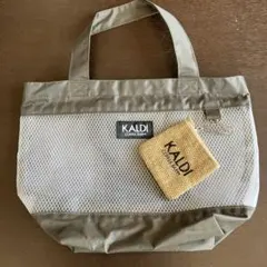KALDI メッシュトートバッグ カーキと小物入れの2点セット