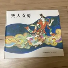 天人女房 絵本
