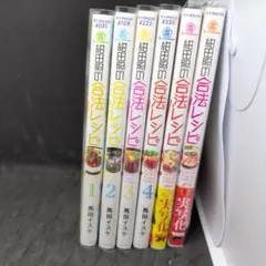 紺田照の合法レシピ　1〜6巻