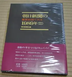 朝日新聞の重要紙面でみる 4冊セット（1972・1973・1974・90年史