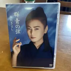 1495) 氷川きよし 氷川きよし衣装展 DVD 衣裳展 デビュー満20年記念