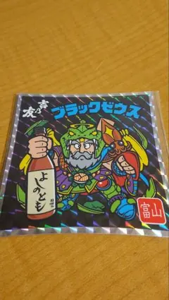 ビックリマン ブラックゼウス 吉乃友 富山 限定 非売品 日本酒 - メルカリ