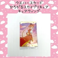 ひろがるスカイプリキュア キュアウィング ウエハース カード 8