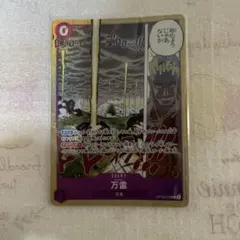 万雷 OP15-078