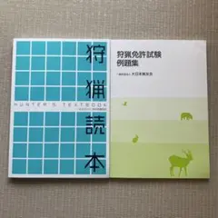狩猟読本と狩猟免許試験例題集セット
