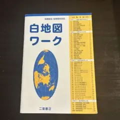二宮書店　白地図ワーク