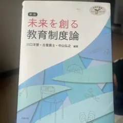 新版 未来を創る教育制度論
