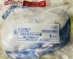 シナモロール　シナモン　サンリオ当りくじ ラストスペシャル賞 ぬいぐるみセット