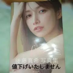 後藤真希 写真集 flos