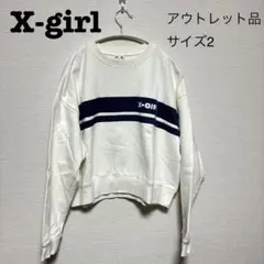 【アウトレット品】X-girl ショート丈 スウェットパーカー サイズ2