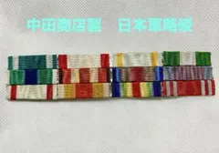 【絶版・匿名配送】中田商店製　大日本帝国陸海軍用　金鵄勲章他12連略綬 絶版・匿名配送】中田商店製 大日本帝国陸海軍用 金鵄勲章他12連