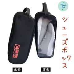 シューズバッグシンプルでスタイリッシュなデザイン♪ブラック(黒)のサムネイル