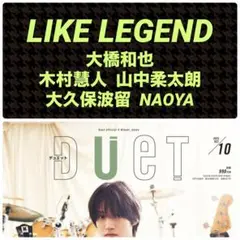 LiKE LEGEND 切り抜き DUeT 2025年10月号