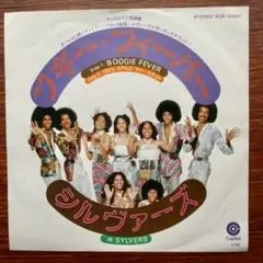 ファンク! 　　　ブギーフィーバー / シルヴァーズ 　　EPレコード